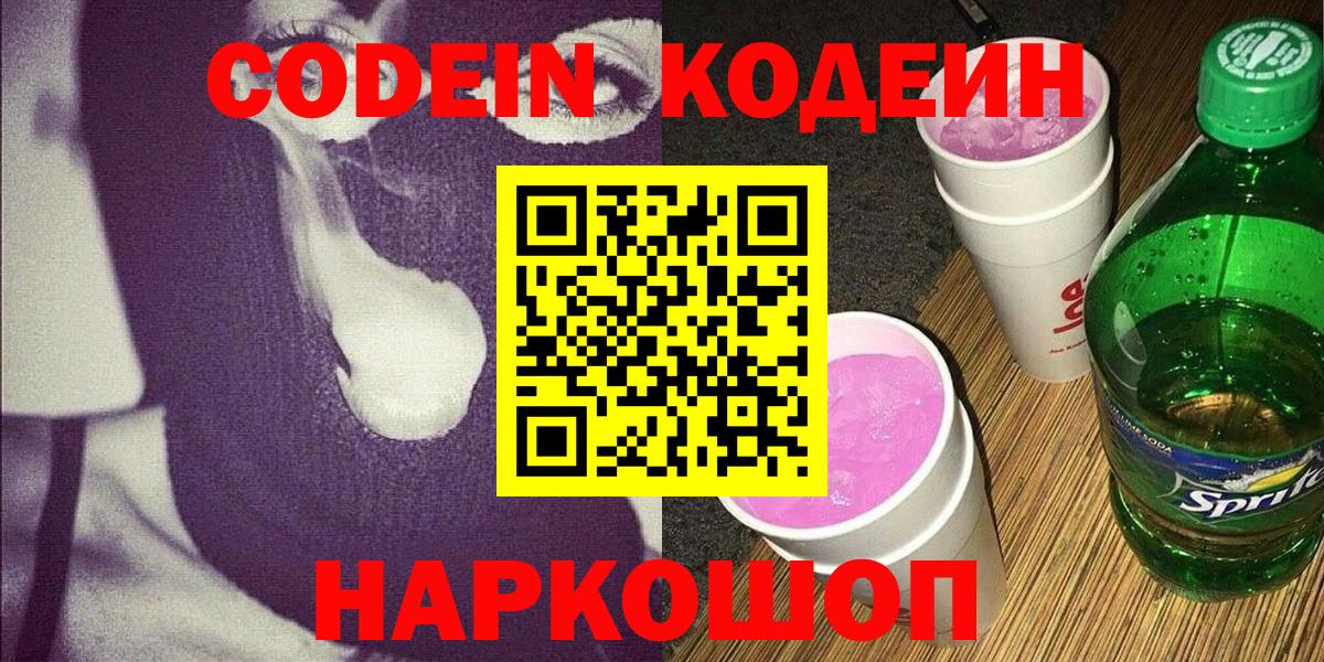 Codein напиток Lean (лин) Шали