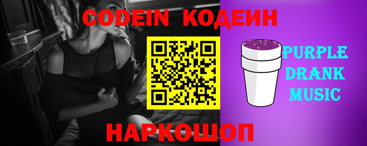 Codein Purple Drank  Кодеиновый сироп Lean напиток Lean (лин)  Шали 